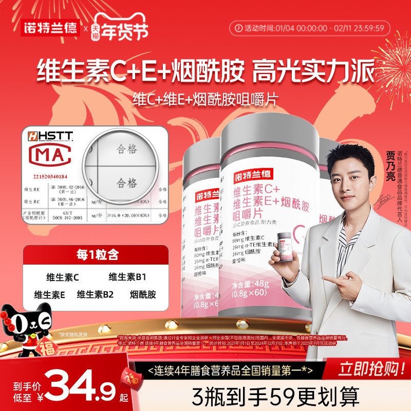 诺特兰德维生素C维生素E复合维生素b族烟酰胺咀嚼片非维C泡腾片