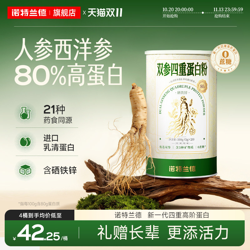 诺特兰德双参四重蛋白粉乳清蛋白质粉中老年营养品铁锌硒0蔗糖