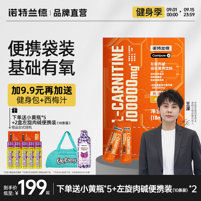 诺特兰德左旋肉碱十万正品饮料右碱健身运动左旋右碱100000直营