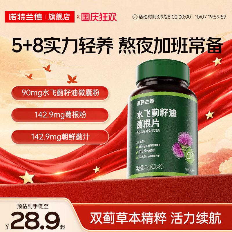诺特兰德水飞蓟葛根熬夜加班养护
