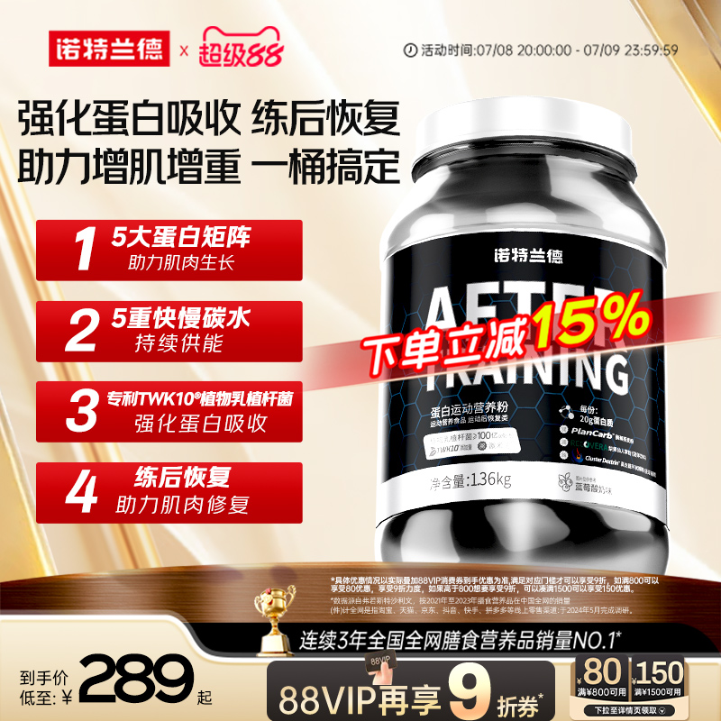 諾特蘭德訓練后蛋白質粉瘦子增肌