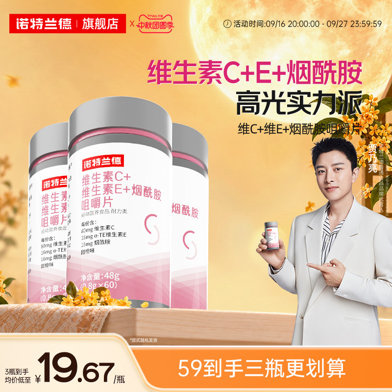 诺特兰德烟酰胺维生素c维生素e图片