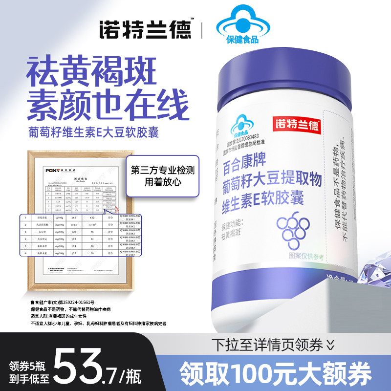 诺特兰德葡萄籽大豆提取物维生素E软胶囊美胶原蛋白祛黄褐斑正品