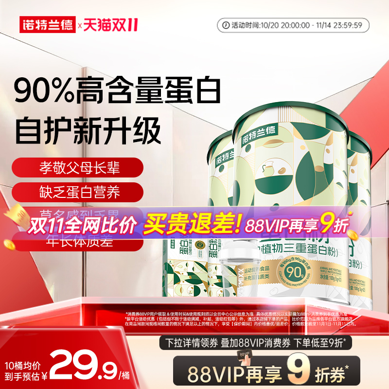 诺特兰德动植物三重蛋白粉中老年