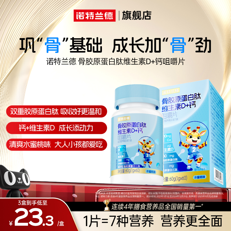 诺特兰德骨胶原蛋白维D钙咀嚼片运动儿童青少年成长营养非液体钙