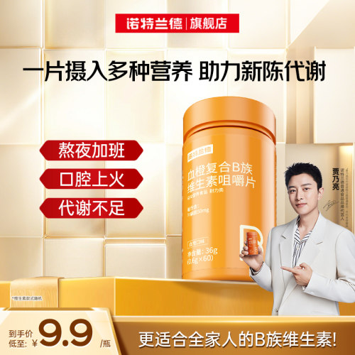 诺特兰德复合维生素b族