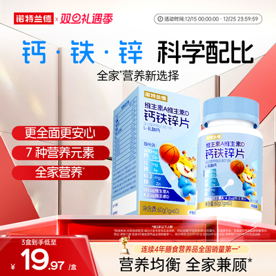 诺特兰德维A维D钙铁锌儿童青少年