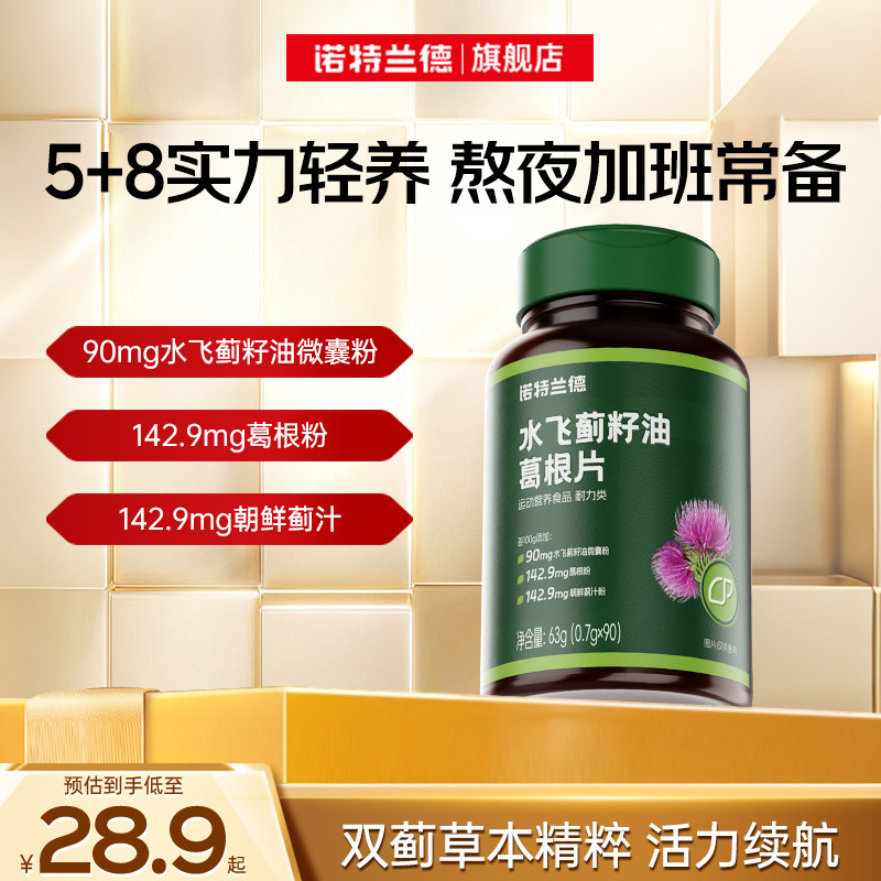 诺特兰德水飞蓟葛根熬夜加班养护