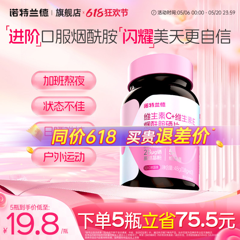 诺特兰德升级维生素c维生素e烟酰胺硒咀嚼片男女士官方旗舰店正品