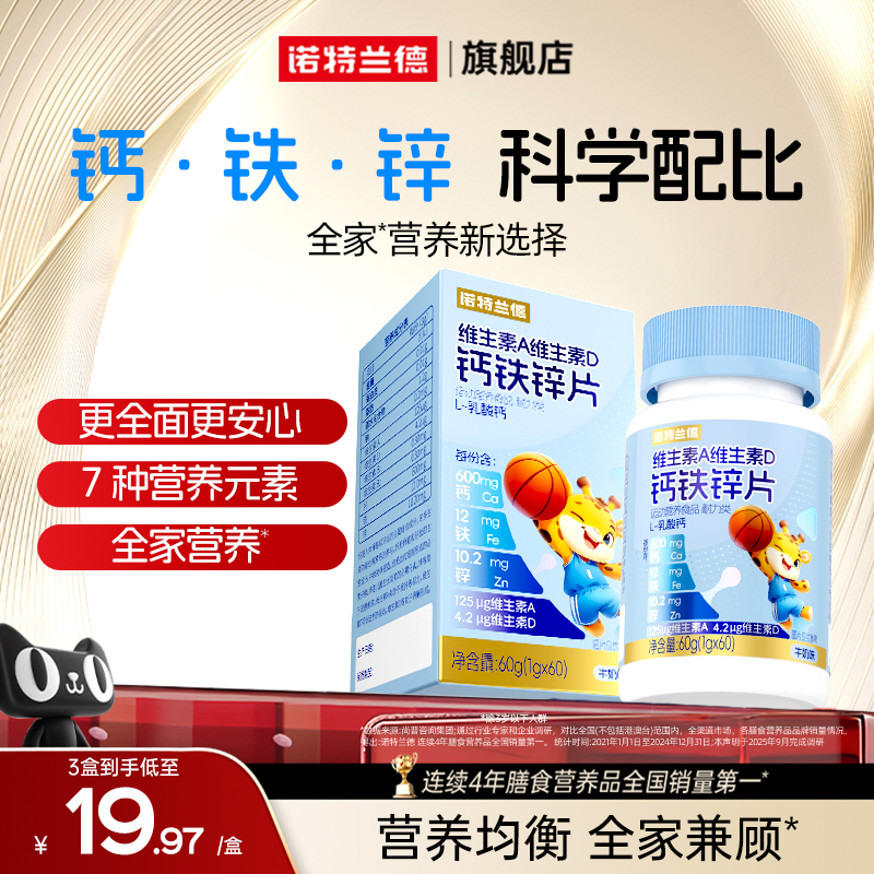 诺特兰德维A维D钙铁锌儿童青少年