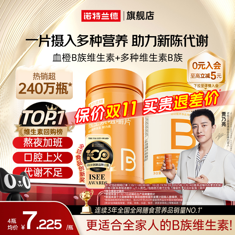 诺特兰德复合b族维生素c咀嚼片