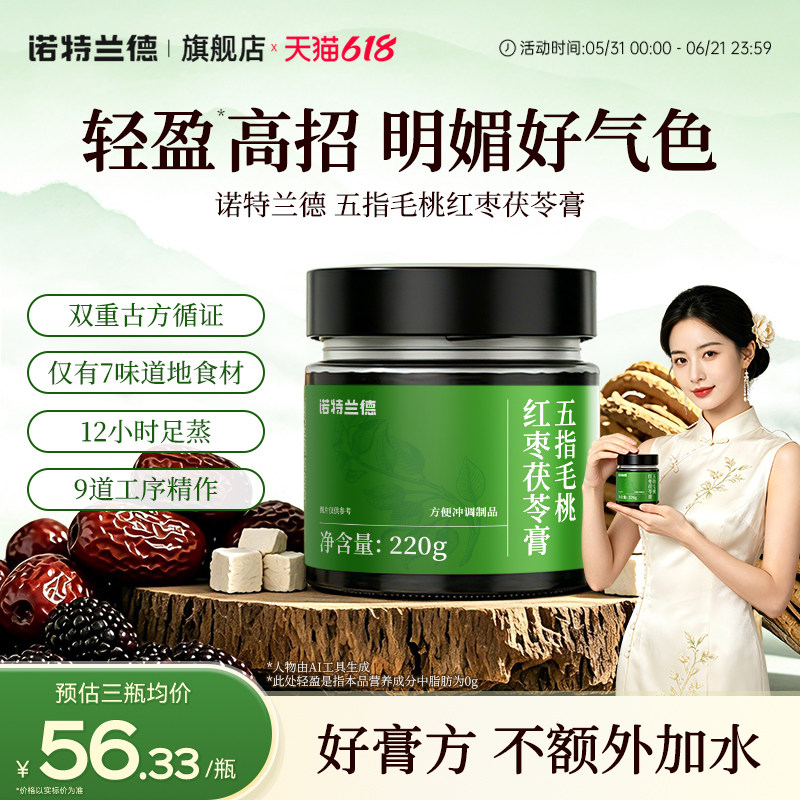 诺特兰德五指毛桃红枣茯苓膏古方山楂桂圆桑葚慢蒸三伏天清养膏