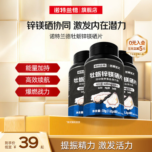 诺特兰德牡蛎锌镁硒片维生素b