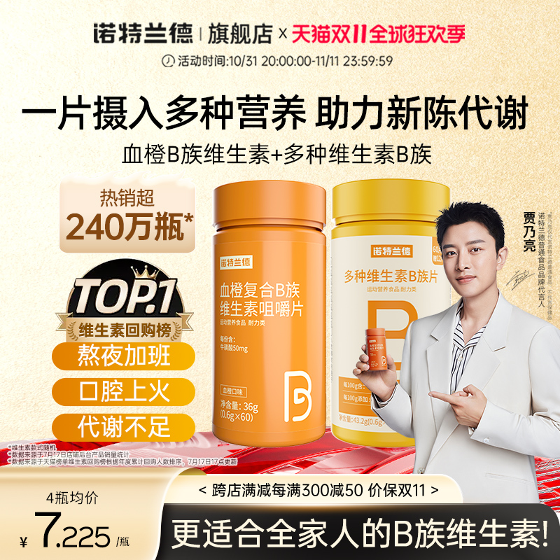 诺特兰德复合b族vc维生素c非维生素d片多种维生素b2b12全族b1维c