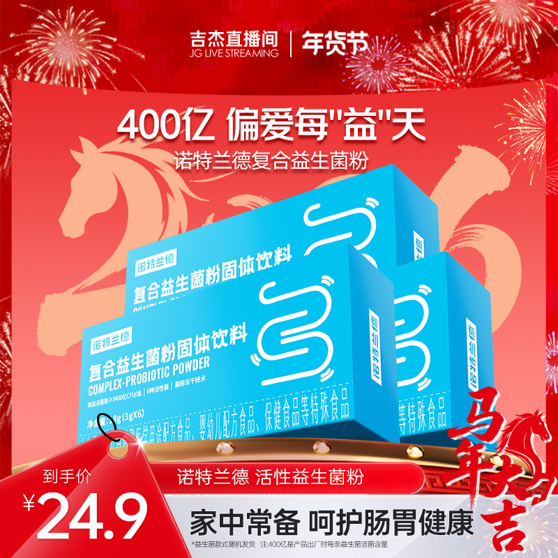 【吉杰】诺特兰德活性益生菌粉成人大人益生菌调便携装理秘冻干粉