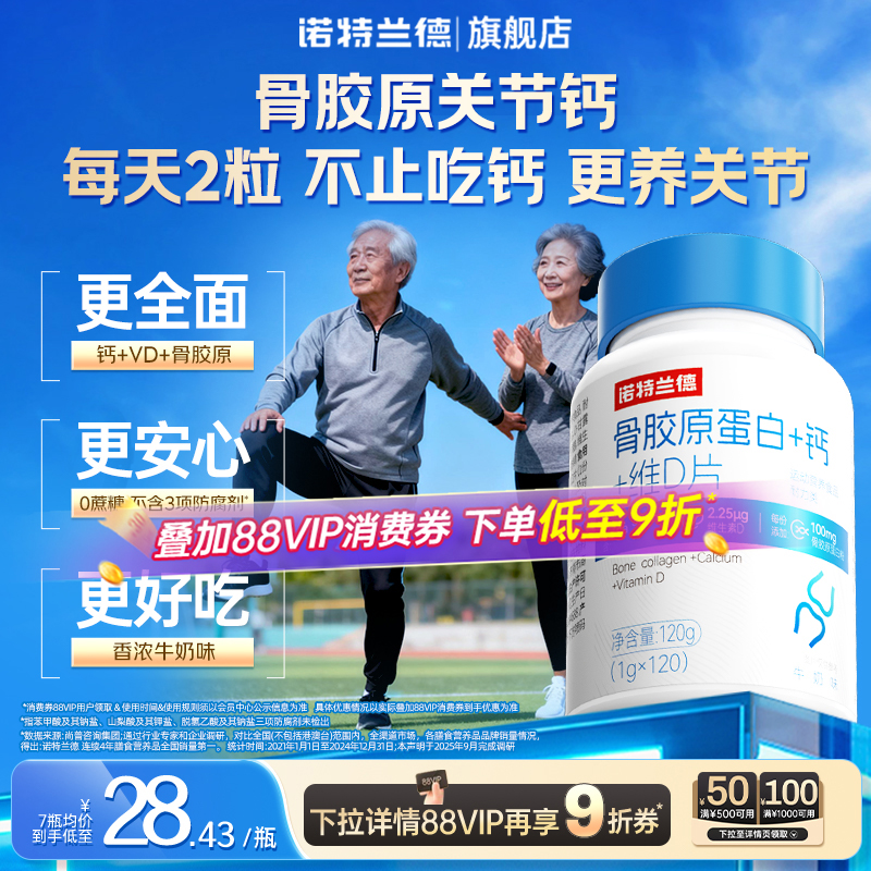 诺特兰德骨胶原钙片中老年非氨糖