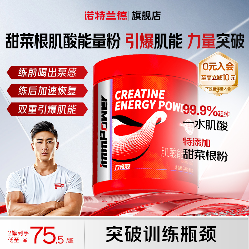 诺特兰德肌酸一水肌酸耐力爆发力