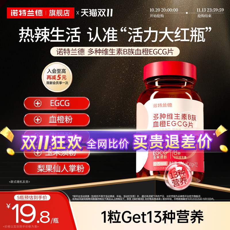 诺特兰德女士复合多种维生素b族b1b2血橙egcg烟酰胺牛磺酸片正品