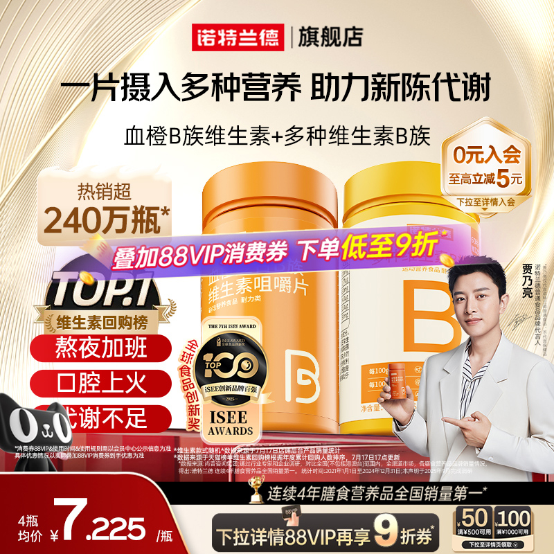 诺特兰德复合b族维生素c咀嚼片