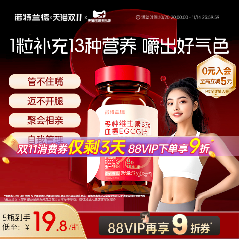 诺特兰德女士复合多种维生素b族b1b2血橙egcg烟酸牛磺酸片旗舰店