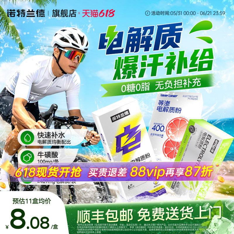 诺特兰德升级电解质冲剂多维电解质粉健身运动粉维生素非饮料旗舰
