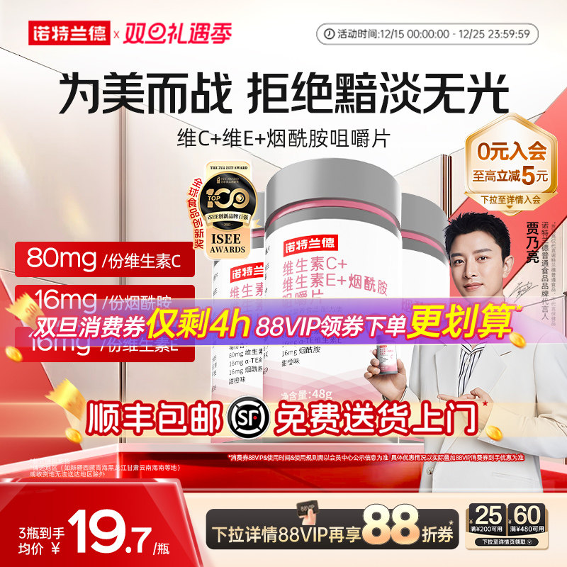 诺特兰德烟酰胺维生素c维生素e咀嚼片烟酸ve官方旗舰店正品男女vc