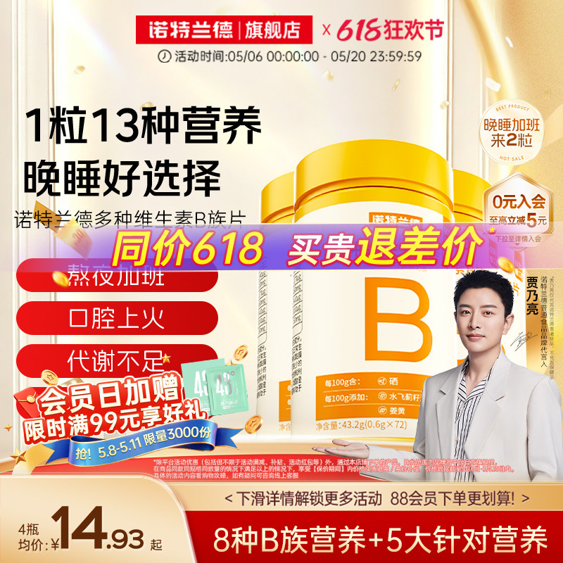 诺特兰德维生素b族复合片男女士多种维生素b2b6b12官方旗舰店正品