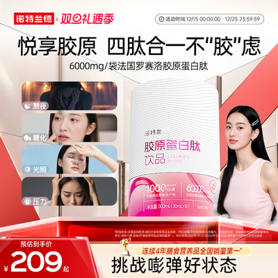 诺特兰德胶原蛋白肽口服液男女性