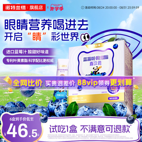 诺特兰德蓝莓叶黄素酯直饮包