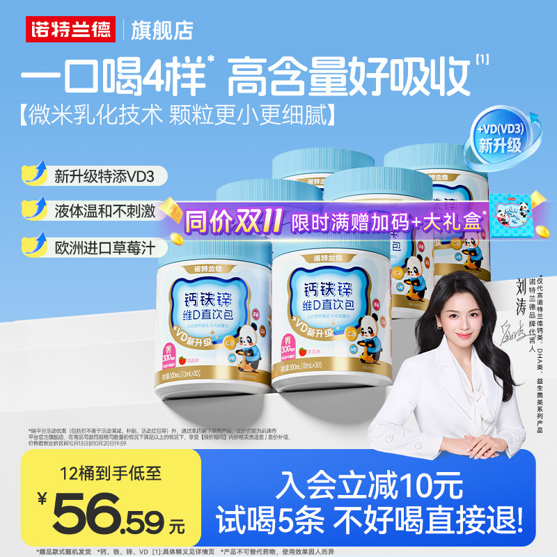 【刘涛代言】诺特兰德液体钙铁锌口服液体维生素VD3运动青少年