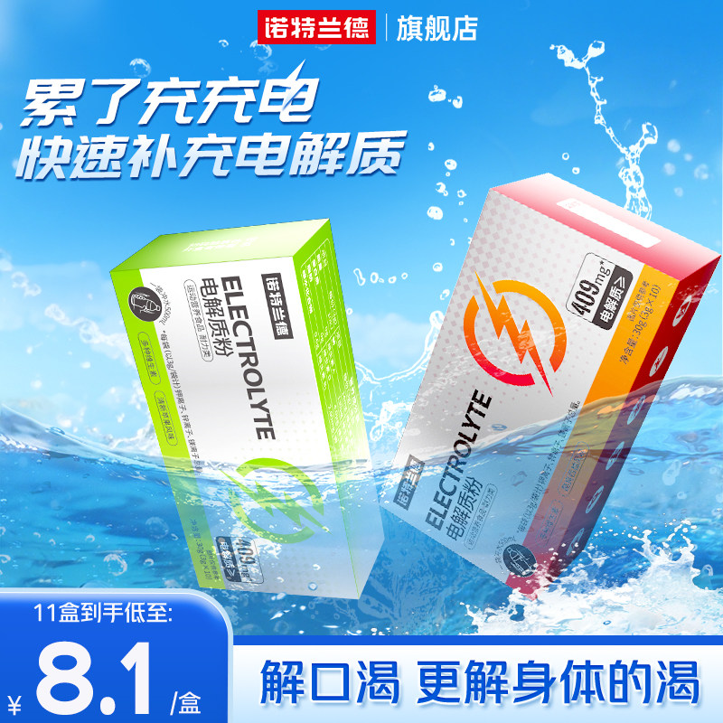 诺特兰德电解质冲剂粉运动骑行饮料维生素电解质水便携装旗舰店