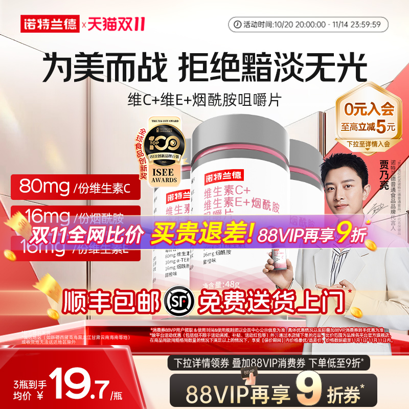 诺特兰德维生素C+E+烟酰胺咀嚼片