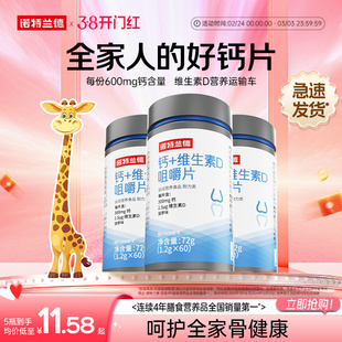 诺特兰德钙片维生素D咀嚼片青少年儿童VD男女性中老年官方正品