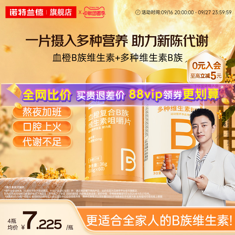 诺特兰德复合b族维生素c咀嚼片										