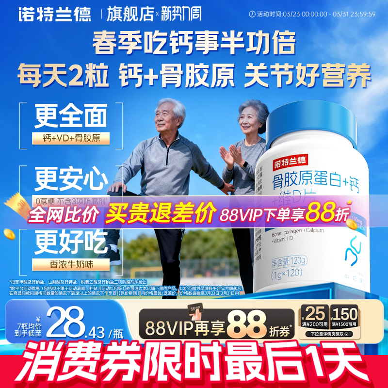 诺特兰德骨胶原蛋白维d钙片中老年成人儿关节童官方非氨糖软骨素
