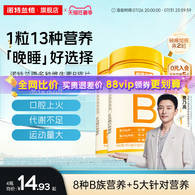 诺特兰德维生素b族复合片男女士多种维生素b2b6b12官方旗舰店正品
