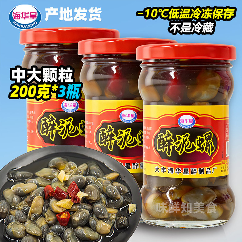 海华星醉泥螺即食罐装200gx3瓶泥螺特产中大粒盐城冷冻手工黄泥螺