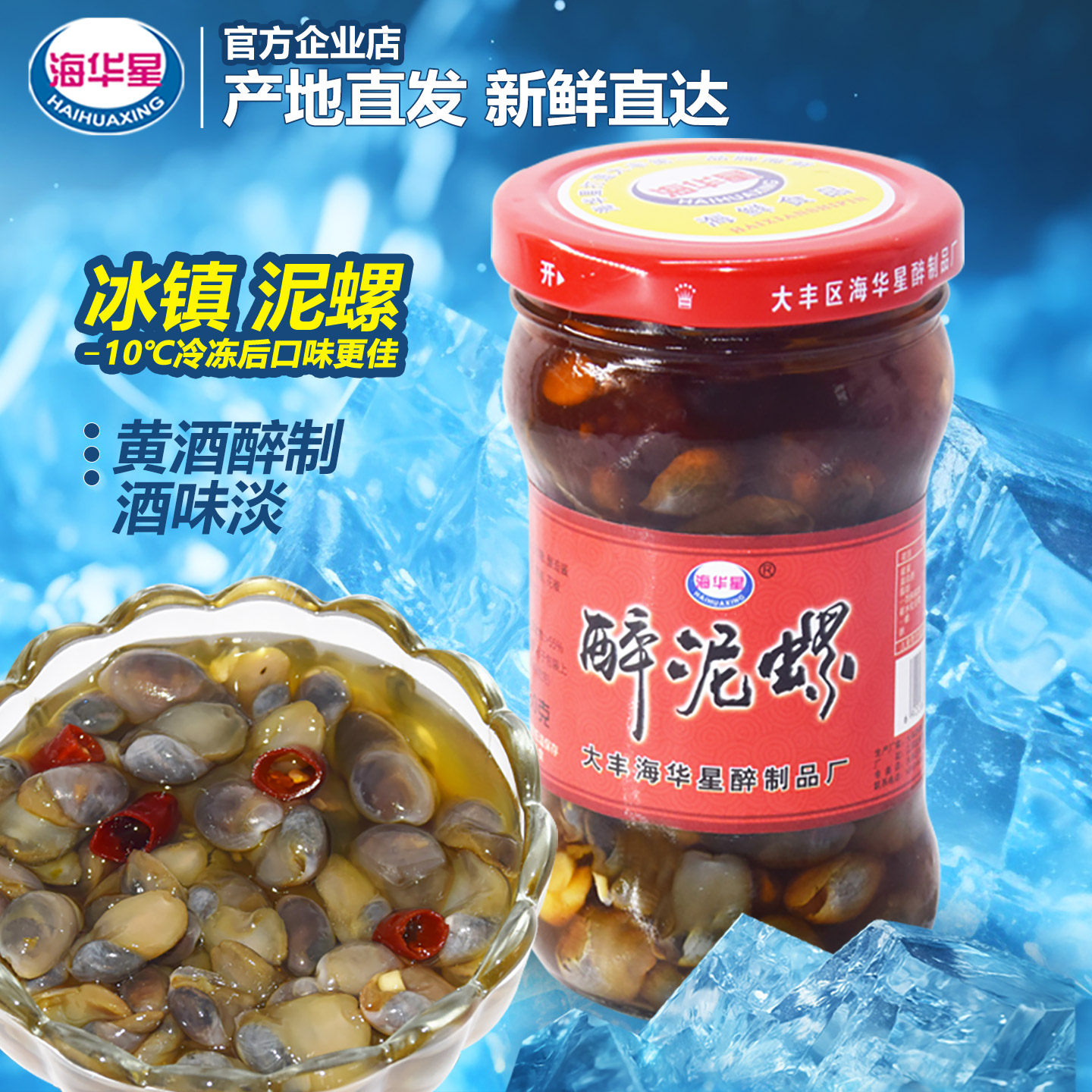 海华星醉泥螺即食罐装盐城泥螺罐头大丰特产冷冻呛泥螺手工黄泥螺