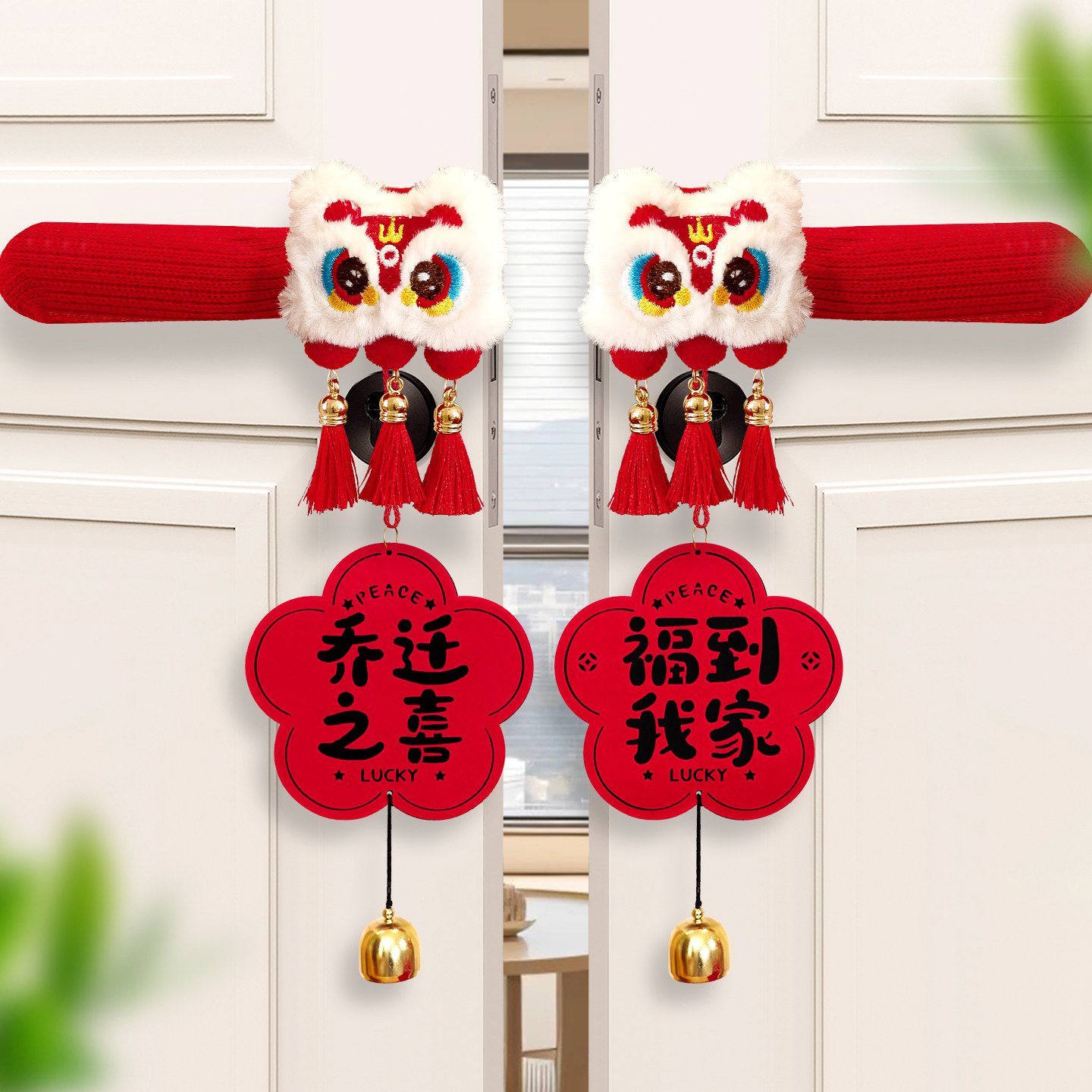 乔迁之喜新居装饰挂件全套图片