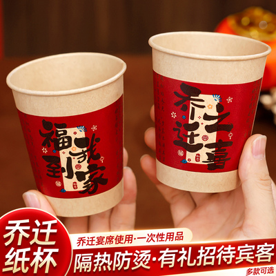 乔迁之喜一次性纸杯加厚搬新家