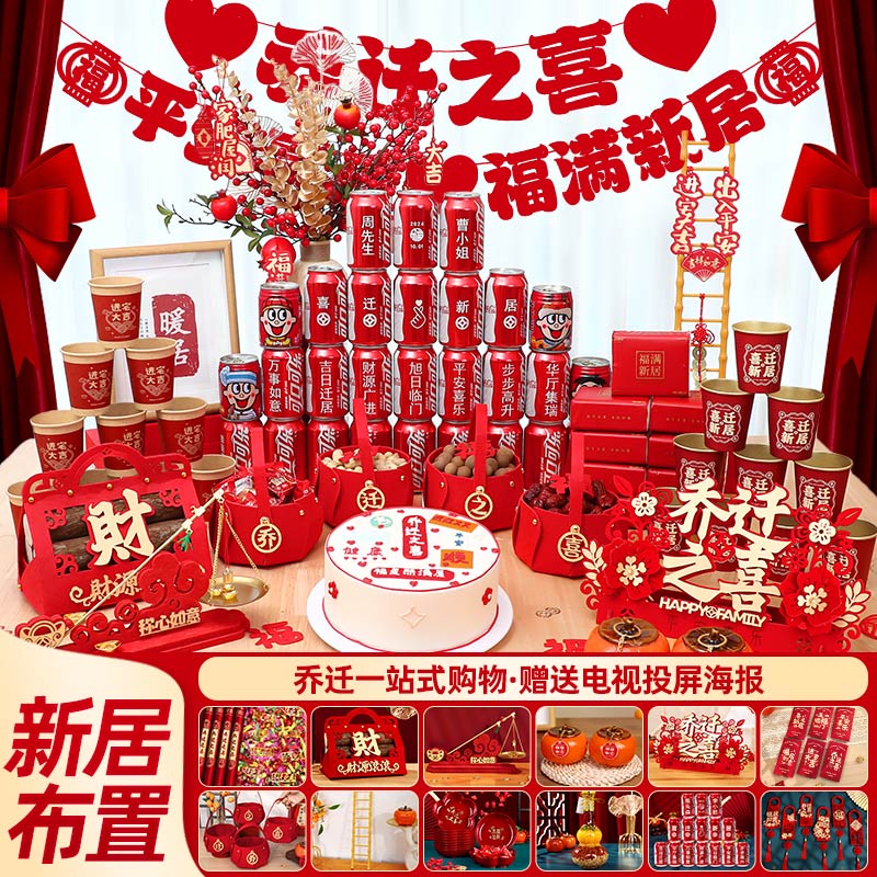 禧捷彩乔迁之喜全套布置摆件