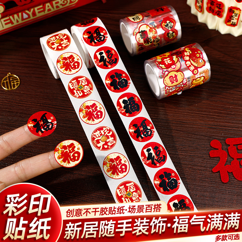 禧捷彩乔迁之喜不干胶贴纸