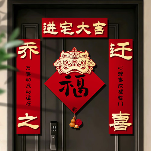 磁吸对联福字贴乔迁入宅全套