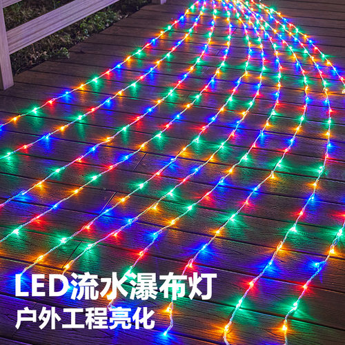 户外流水灯网红瀑布灯窗帘灯led跑马彩灯串灯布置防水新春装饰灯