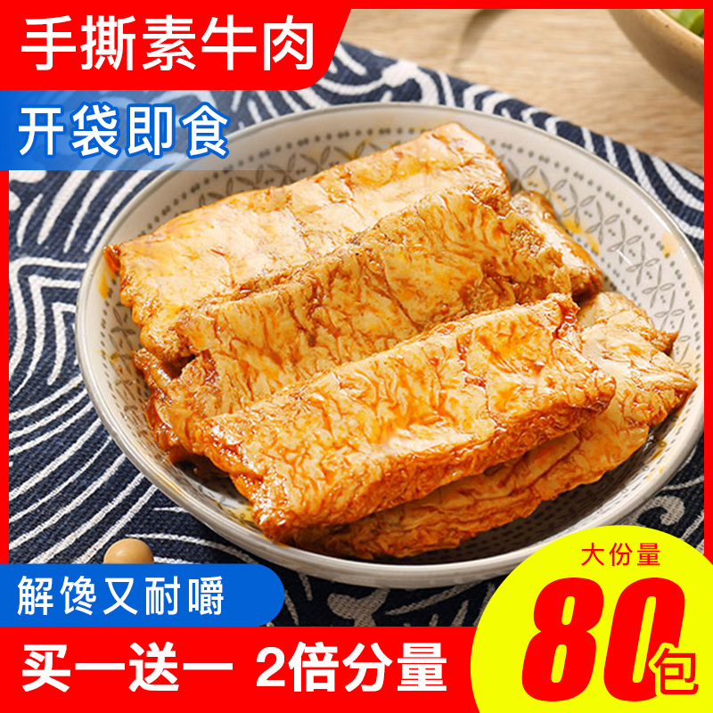 6.9！手撕素牛肉排网红豆制品20包