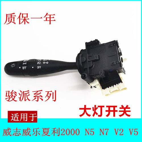 适用威志威乐威姿V2V5夏利N5N7前大灯开关总成转向灯开关组合开关