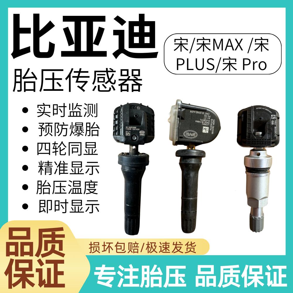适用比亚迪宋Pro DMi宋Proev宋PLUS DM-i/EV胎压监测器胎压传感器