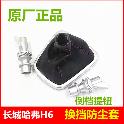 哈弗H6原厂换挡防尘套倒档提钮
