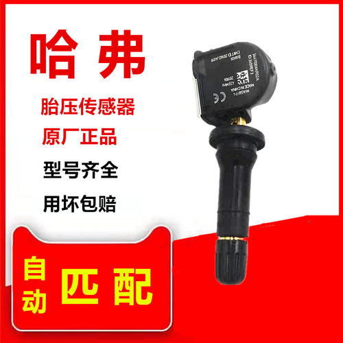哈弗h6胎压监测传感器vv5哈佛h2s