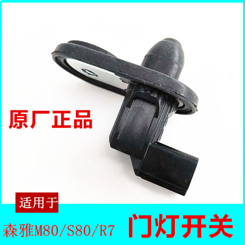 适用于一汽森雅M80 S80 R7车门灯开关门控车门碰开关传感器配件 - 封面